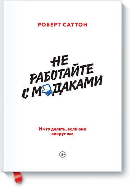 [МИФ] Не работайте с м_даками ( Роберт Саттон )_0.png